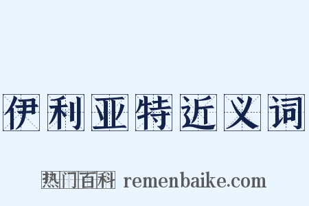 伊利亚特近义词是什么意思的图片
